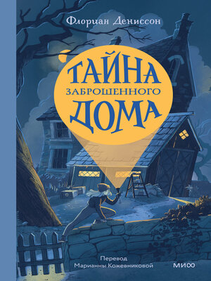 cover image of Тайна заброшенного дома